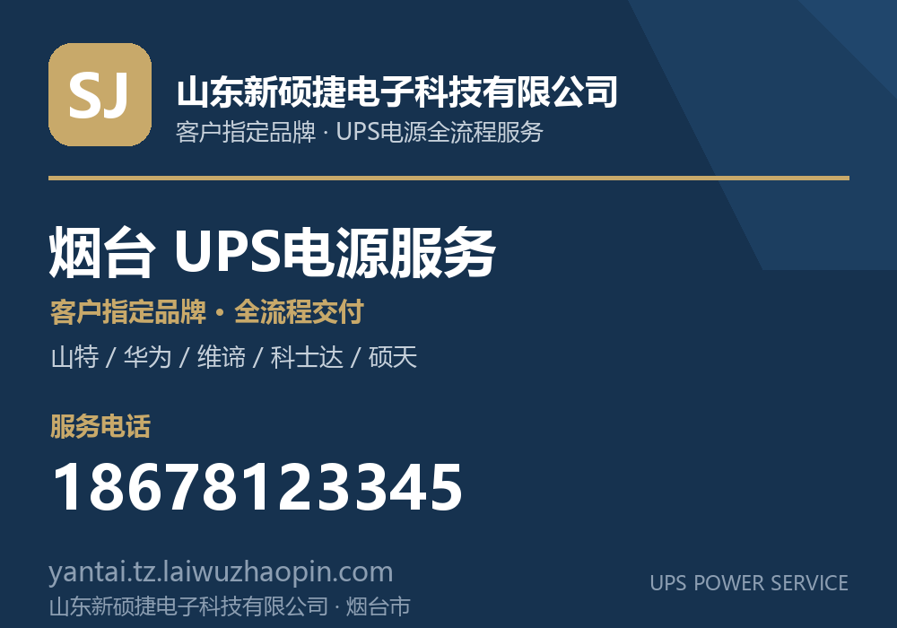 山东新硕捷电子科技有限公司，面向烟台市提供UPS电源客户指定品牌全流程服务，电话 18678123345